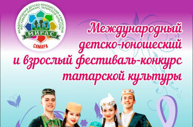 II Международный фестиваль-конкурс татарской культуры «Мирас» II Международный фестиваль-конкурс татарской культуры «Мирас»