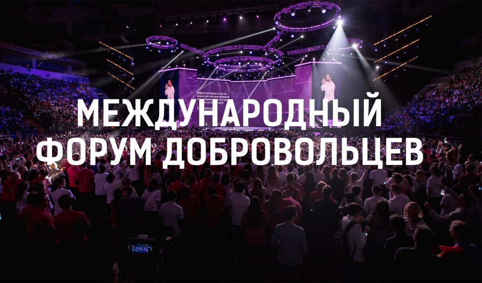 Международный форум добровольцев проходит в Сочи Международный форум добровольцев проходит в Сочи