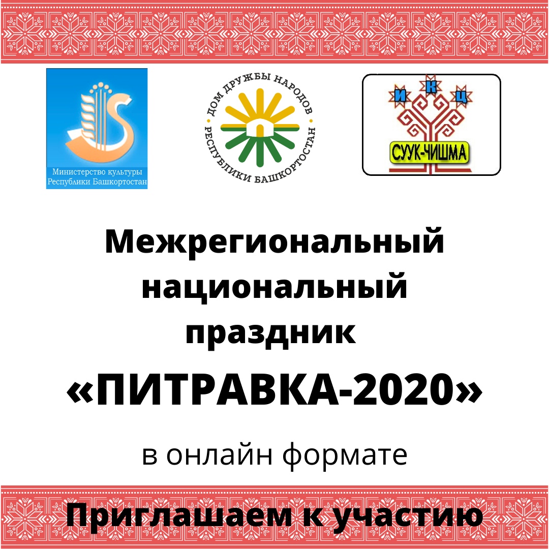 Межрегиональный праздник «ПИТРАВКА-2020» приглашает к участию в онлайн-формате Межрегиональный праздник «ПИТРАВКА-2020» приглашает к участию в онлайн-формате