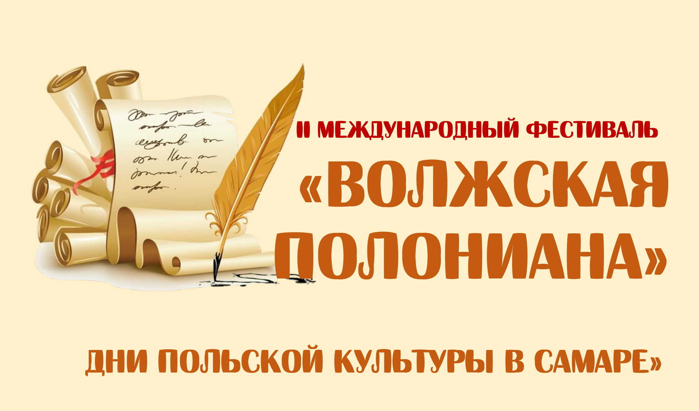 II Международный фестиваль «Волжская Полониана: Дни польской культуры в Самаре» II Международный фестиваль «Волжская Полониана: Дни польской культуры в Самаре»