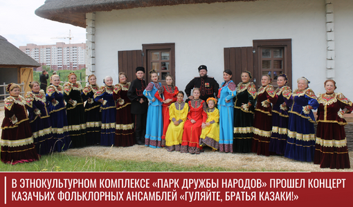 В этнокультурном комплексе «Парк дружбы народов» прошел концерт казачьих фольклорных ансамблей «Гуляйте, братья казаки!»