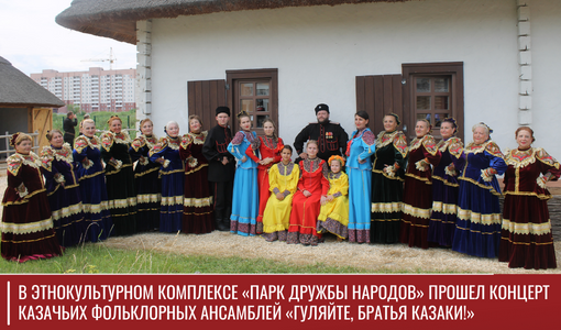 В этнокультурном комплексе «Парк дружбы народов» прошел концерт казачьих фольклорных ансамблей «Гуляйте, братья казаки!» В этнокультурном комплексе «Парк дружбы народов» прошел концерт казачьих фольклорных ансамблей «Гуляйте, братья казаки!»