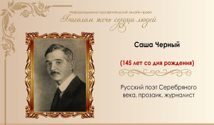 Строгий сатирик и утонченный лирик: Саша Черный. Ч.1.