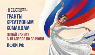 Стартовал прием заявок на первый грантовый конкурс Президентского фонда культурных инициатив 2027 года Стартовал прием заявок на первый грантовый конкурс Президентского фонда культурных инициатив 2027 года