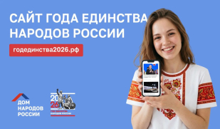 Официальный сайт Года единства народов России: ресурс для всех, кто хочет быть в центре событий Официальный сайт Года единства народов России: ресурс для всех, кто хочет быть в центре событий