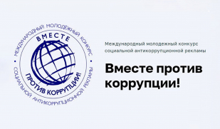 Приглашаем молодежь региона принять участие в Международном молодежном конкурсе социальной антикоррупционной рекламы «Вместе против коррупции!»