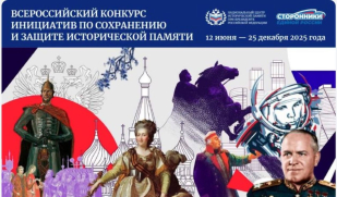 Всероссийский конкурс инициатив по сохранению и защите исторической памяти