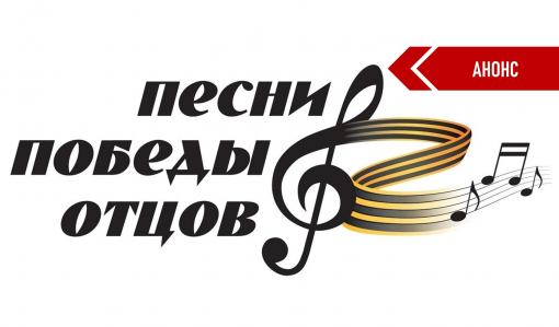 «ПЕСНИ ПОБЕДЫ ОТЦОВ» «ПЕСНИ ПОБЕДЫ ОТЦОВ»