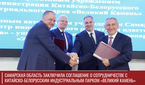 Самарская область заключила соглашение о сотрудничестве с китайско-белорусским индустриальным парком «Великий камень» Самарская область заключила соглашение о сотрудничестве с китайско-белорусским индустриальным парком «Великий камень»