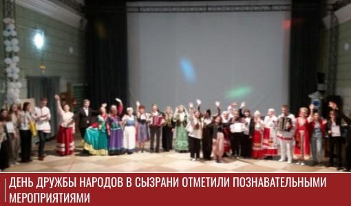 День дружбы народов в Сызрани отметили познавательными мероприятиями День дружбы народов в Сызрани отметили познавательными мероприятиями