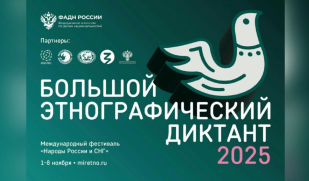 Приглашаем принять участие в «Большом этнографическом диктанте»