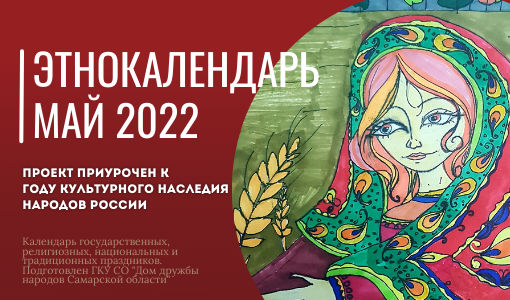 ЭТНОКАЛЕНДАРЬ – МАЙ 2022 ЭТНОКАЛЕНДАРЬ – МАЙ 2022