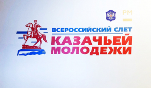 Самарские казаки могут принять участие в VI Всероссийском слете казачьей молодежи