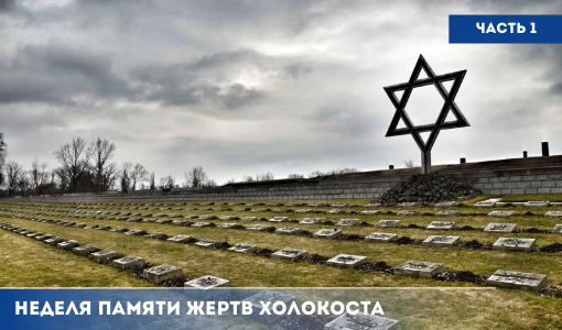 Неделя Памяти жертв Холокоста. История событий. Часть 1 Неделя Памяти жертв Холокоста. История событий. Часть 1