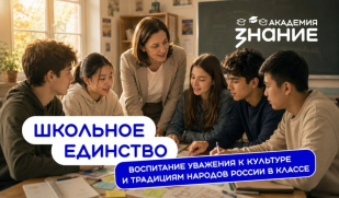 «Знание» запустило курс по работе в многонациональной образовательной среде