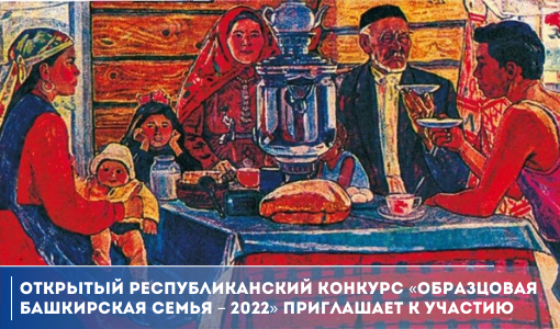 Открытый республиканский конкурс «Образцовая башкирская семья – 2022» приглашает к участию