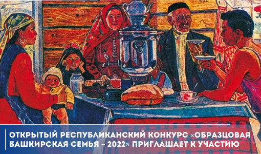 Открытый республиканский конкурс «Образцовая башкирская семья – 2022» приглашает к участию Открытый республиканский конкурс «Образцовая башкирская семья – 2022» приглашает к участию