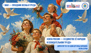 Поздравление директора Дома дружбы народов Самарской области Игоря Бурова с Праздником весны и труда