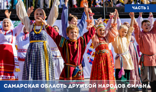 Самарская область дружбой народов сильна Самарская область дружбой народов сильна