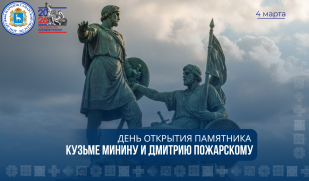 От памятника — к символу: как монумент Минину и Пожарскому стал эмблемой Года единства народов России