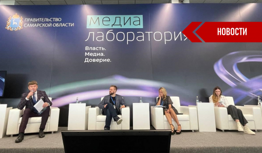 В Самаре проходит форум «Медиалаборатория «Власть. Медиа. Доверие» В Самаре проходит форум «Медиалаборатория «Власть. Медиа. Доверие»