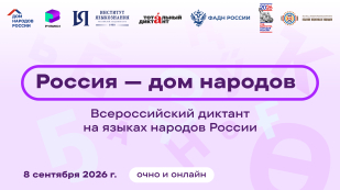 8 сентября – Всероссийский диктант «Россия – дом народов» 8 сентября – Всероссийский диктант «Россия – дом народов»