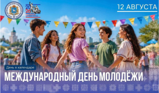 12 августа — Международный день молодёжи