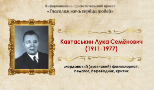Лука Семёнович Кавтаськин. Собирателю и исследователю мордовского фольклора – 115 лет