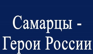 Самарцы – Герои России Самарцы – Герои России