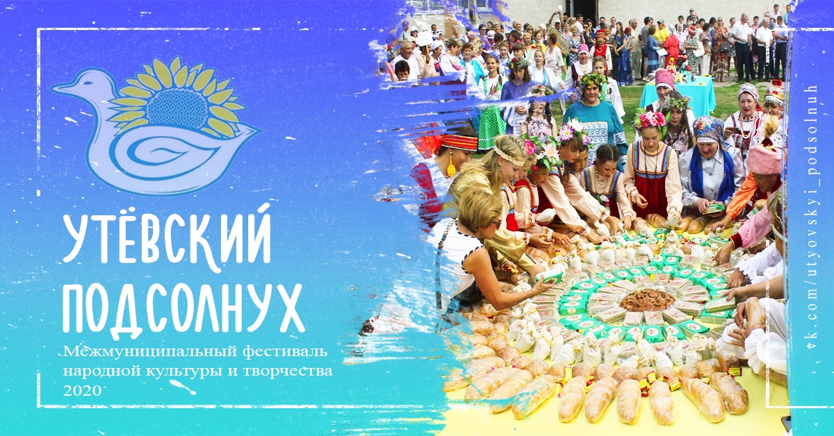 IV Межмуниципальный фестиваль народной культуры и творчества «Утёвский Подсолнух» пройдёт в онлайн-формате