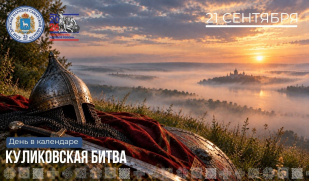 21 сентября – День воинской славы России: День победы в Куликовской битве 21 сентября – День воинской славы России: День победы в Куликовской битве
