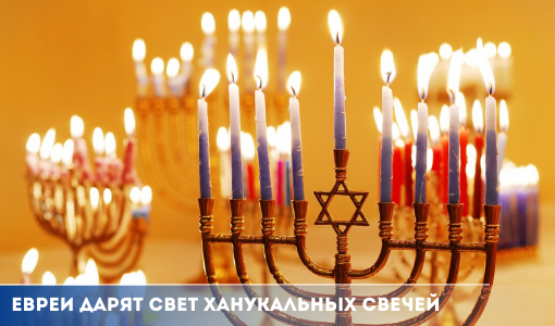 Евреи дарят свет ханукальных свечей