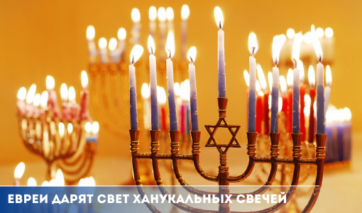 Евреи дарят свет ханукальных свечей Евреи дарят свет ханукальных свечей