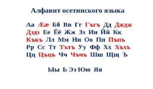 Сегодня отмечается День осетинского языка и литературы Сегодня отмечается День осетинского языка и литературы