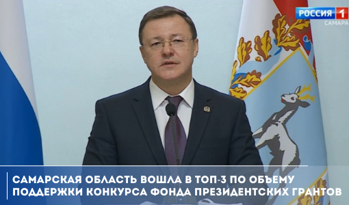 Самарская область вошла в ТОП-3 по объему поддержки конкурса Фонда президентских грантов Самарская область вошла в ТОП-3 по объему поддержки конкурса Фонда президентских грантов