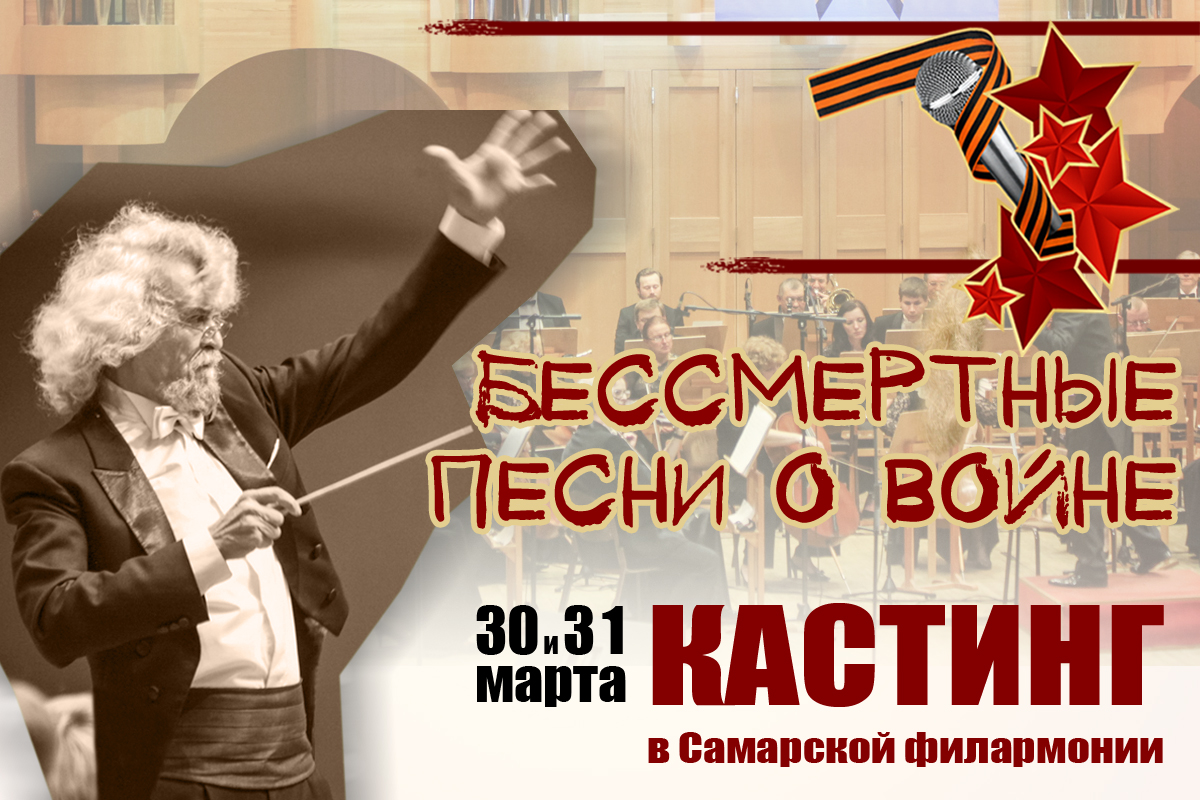 «Бессмертные песни о войне» - самарцы исполнят с оркестром песни военных лет «Бессмертные песни о войне» - самарцы исполнят с оркестром песни военных лет