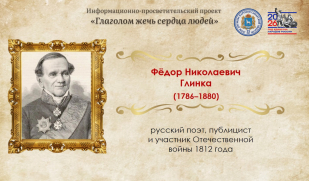 «Письма русского офицера»: к 240-летию со дня рождения Фёдора Глинки «Письма русского офицера»: к 240-летию со дня рождения Фёдора Глинки