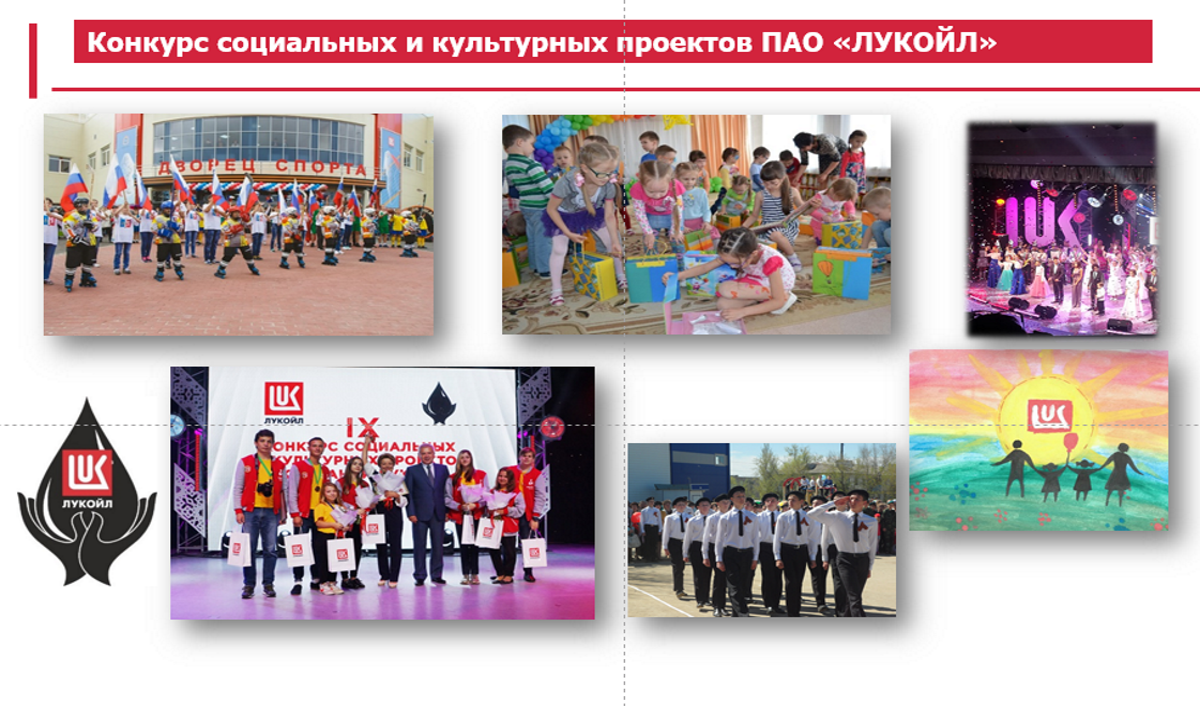 Стартовал VI Конкурс социальных и культурных проектов ПАО «ЛУКОЙЛ» Стартовал VI Конкурс социальных и культурных проектов ПАО «ЛУКОЙЛ»