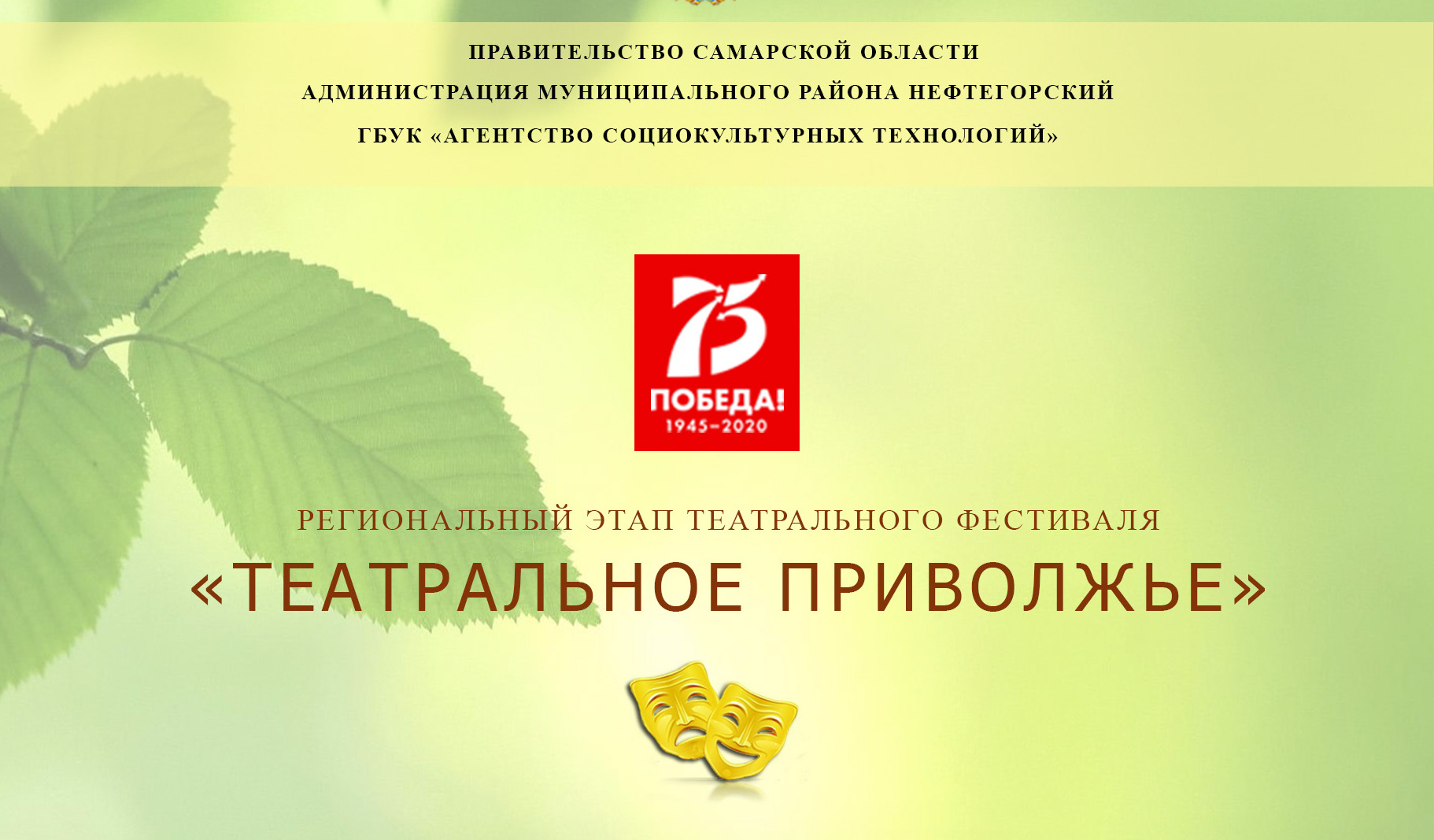 В Самарской области пройдет в заочной форме Межмуниципальный фестиваль самодеятельных театральных коллективов «Театральная весна – 2020» В Самарской области пройдет в заочной форме Межмуниципальный фестиваль самодеятельных театральных коллективов «Театральная весна – 2020»