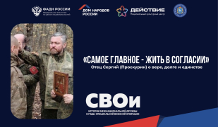 Новый выпуск проекта «СВОи»: разговор с казачьим священником, прошедшим передовую
