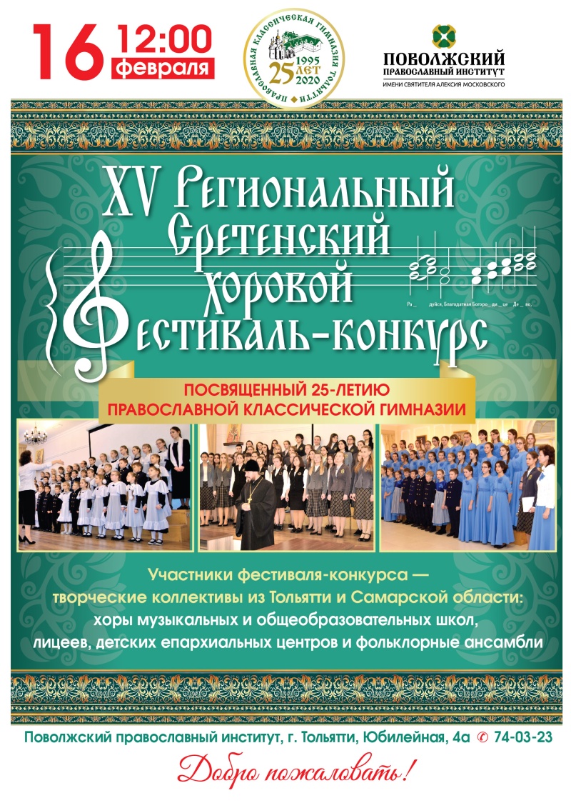 В Тольятти пройдет XV Сретенский хоровой фестиваль-конкурс