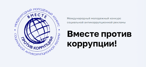 «Вместе против коррупции!» — 2020 «Вместе против коррупции!» — 2020