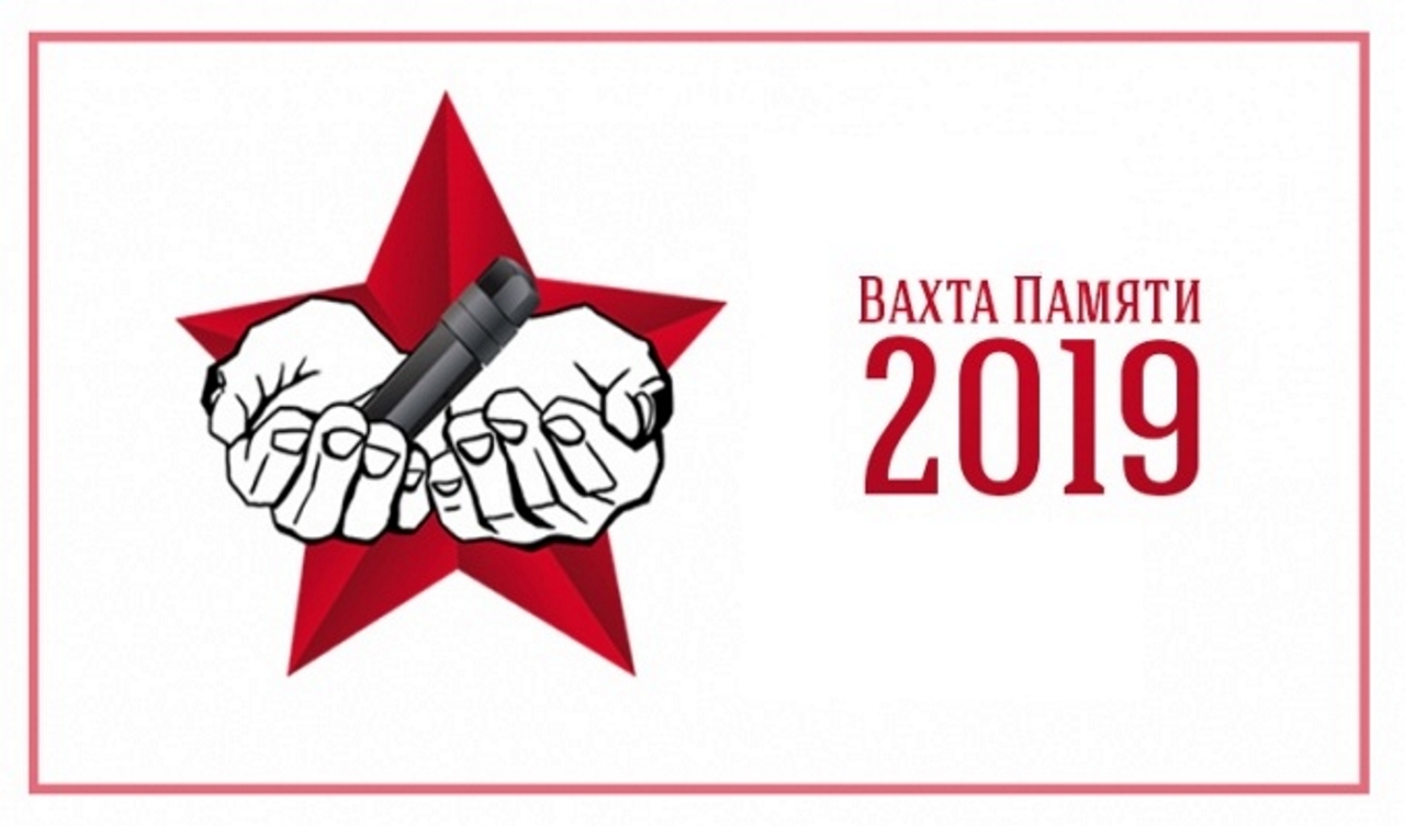 Торжественное открытие «Всероссийской акции «Вахта Памяти-2019» Торжественное открытие «Всероссийской акции «Вахта Памяти-2019»