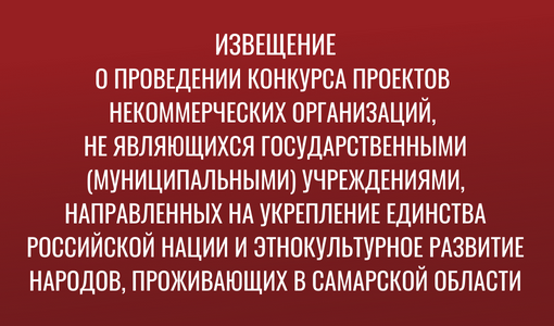 Извещение о проведении конкурса проектов, направленных на укрепление единства российской нации и этнокультурное развитие народов, проживающих в Самарской области Извещение о проведении конкурса проектов, направленных на укрепление единства российской нации и этнокультурное развитие народов, проживающих в Самарской области