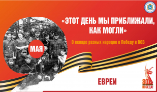 «Этот день мы приближали, как могли». Вклад еврейского народа в Великую Победу