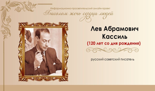 «Глаголом жечь сердца людей». Лев Кассиль: «Главный редактор мурзилок и мартышек». Часть I «Глаголом жечь сердца людей». Лев Кассиль: «Главный редактор мурзилок и мартышек». Часть I
