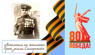 «Вспомним их поименно. Герои земли Самарской». Три героя из села Подгоры. Михаил Шамин. Часть IV.