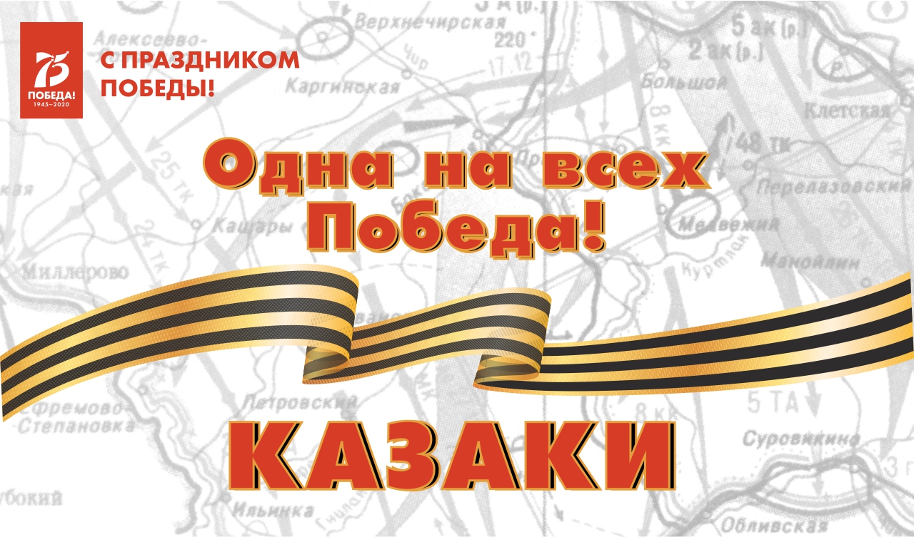 Одна на всех Победа: казаки Одна на всех Победа: казаки
