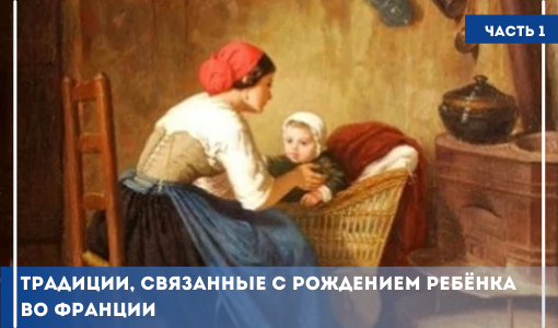 ТРАДИЦИИ НАРОДОВ МИРА. ФРАНЦУЗСКИЕ ОБЫЧАИ, СВЯЗАННЫЕ С РОЖДЕНИЕМ И РАЗВИТИЕМ РЕБЁНКА. ЧАСТЬ 1 ТРАДИЦИИ НАРОДОВ МИРА. ФРАНЦУЗСКИЕ ОБЫЧАИ, СВЯЗАННЫЕ С РОЖДЕНИЕМ И РАЗВИТИЕМ РЕБЁНКА. ЧАСТЬ 1