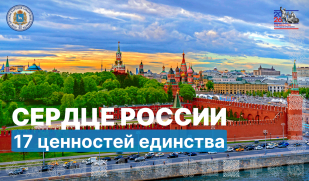 «Сердце России»: 17 ценностей единства. Служение Отечеству и ответственность за его судьбу «Сердце России»: 17 ценностей единства. Служение Отечеству и ответственность за его судьбу